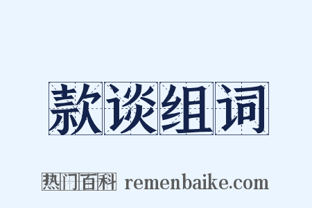 款谈组词是什么意思的图片